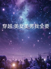 穿越：美女美男我全要