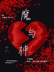 —魔与神—