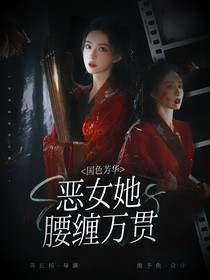 综影视：恶女她腰缠万贯