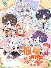 万象轮回，彼端之恋