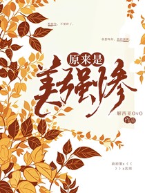 原来是美强惨