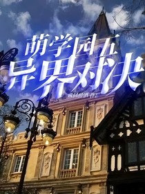 萌学园五异界对决