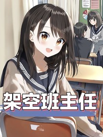 重生之我在xx二十小学渣逆袭班长之架空班主任