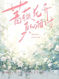 蔷薇花开，真心相付