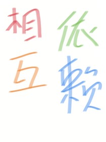相互依赖-d913