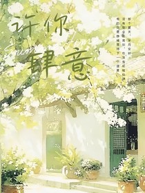 许你肆意