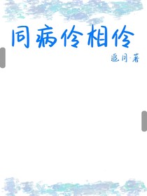 同病怜相怜