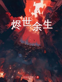 烬世余生