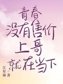 青春没有售价，上哥就在当下