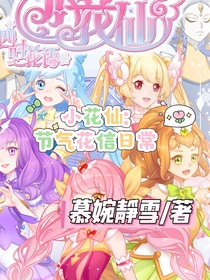 小花仙：節(jié)氣花信日常