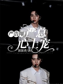 嚴(yán)浩翔：嚴(yán)總心上寵