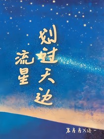 流星划过天边