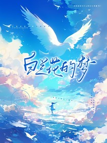 白蘭花的夢