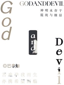 GodandDevil（番外）