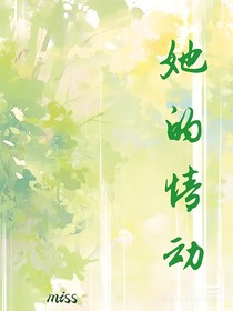 她的情动
