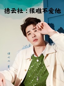 德云社：很难不爱他