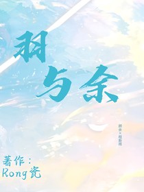 羽与余