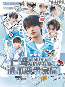 這是我的島：上島請(qǐng)不要帶家屬