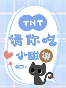 TNT：请你吃小甜饼