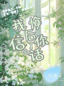 我后悔信了你的话