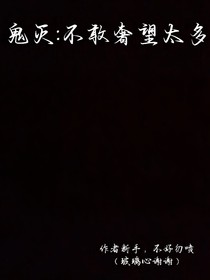 鬼灭：不敢奢望太多