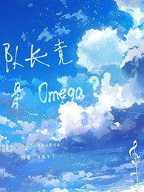 隊長竟是omega？！
