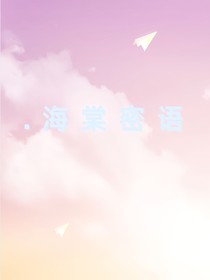 海棠蜜语