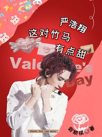 严浩翔：这对竹马有点甜