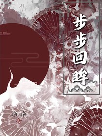 步步回眸