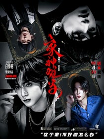 TNT：家神难当