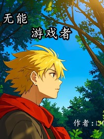 无能游戏者