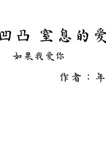 凹凸窒息的愛