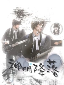 十个勤天：神明降落