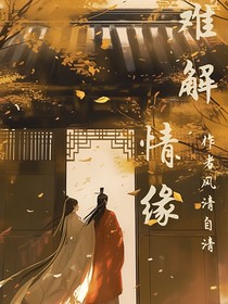 難解塵緣