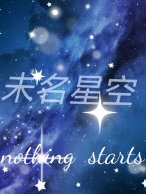 未名星空