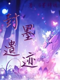 封墨遗迹