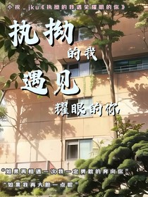 執(zhí)拗的我遇見耀眼的你