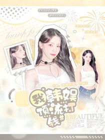 我，韩娱顶流，打钱