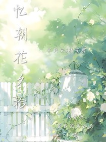 忆朝花夕拾