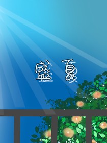 旗会：盛夏