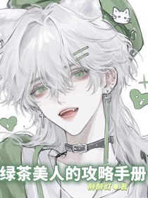 绿茶美人的攻略手册