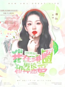 综港影：我在港圈和男神谈恋爱