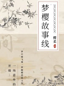 OC梦樱故事线
