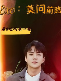 EXO：莫问前路