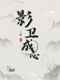 影卫成心