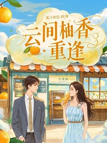 云间柚香，念起重逢