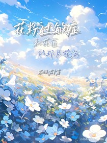 花粉过敏症和花匠的那片花海