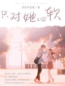 只对她心软