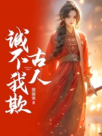 古人诚不我欺