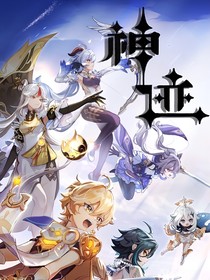 原神：神迹